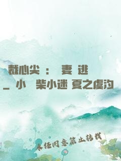 總裁心尖寵：嬌妻別逃
